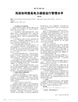 淺談如何提高電力通信運行管理水平