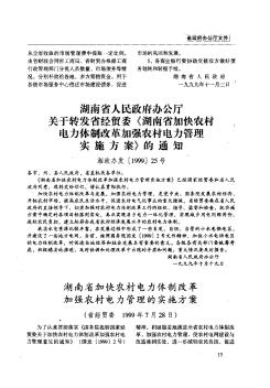 湖南省人民政府办公厅关于转发省经贸委《湖南省加快农村电力体制改革加强农村电力管理实施方案》的通知