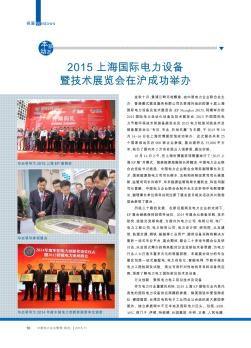 2015上海国际电力设备暨技术展览会在沪成功举办