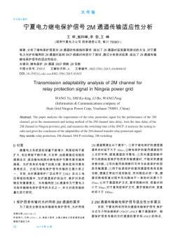 寧夏電力繼電保護(hù)信號2M通道傳輸適應(yīng)性分析