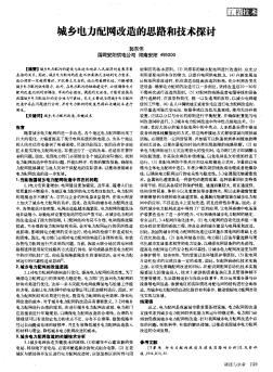 城乡电力配网改造的思路和技术探讨
