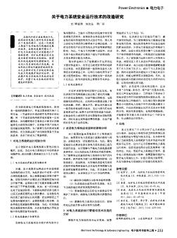 关于电力系统安全运行技术的改造研究