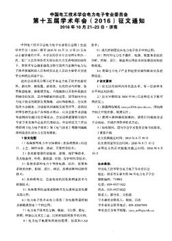 中國(guó)電工技術(shù)學(xué)會(huì)電力電子專業(yè)委員會(huì)第十五屆學(xué)術(shù)年會(huì)(2016)征文通知