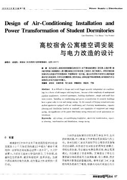 高校宿舍公寓樓空調(diào)安裝與電力改造的設(shè)計(jì)