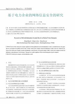 基于电力企业的网络信息安全的研究