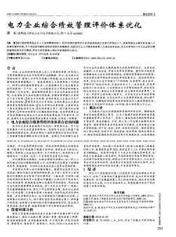 电力企业综合绩效管理评价体系优化