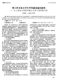 理工科专业大学生学风建设途径探究——以上海电力学院环境与化学工程学院为例