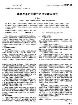 體制改革后的電力信息化建設(shè)模式??