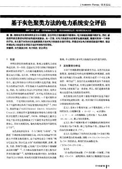基于灰色聚類方法的電力系統(tǒng)安全評(píng)估??