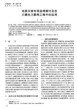 地质灾害专项监理探讨及在川藏电力联网工程中的应用  