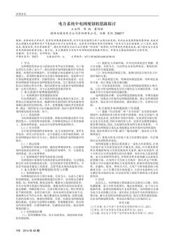 電力系統(tǒng)中電網(wǎng)規(guī)劃的思路探討