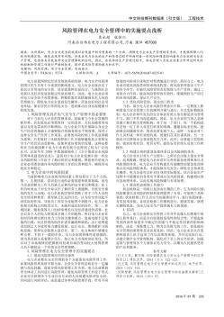 風(fēng)險管理在電力安全管理中的實施要點淺析