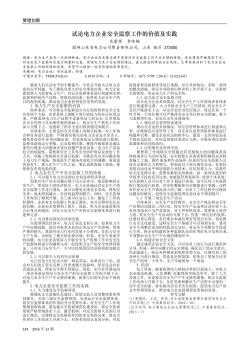 试论电力企业安全监察工作的价值及实践