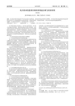 电力技术改造项目的经济效益分析与经济评价