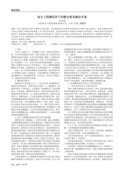 电力工程测绘若干问题分析及解决方案