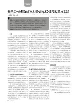 基于工作过程的《电力通信技术》课程改革与实践