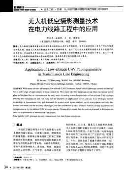 無人機低空攝影測量技術(shù)在電力線路工程中的應(yīng)用