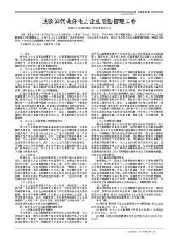 浅谈如何做好电力企业后勤管理工作