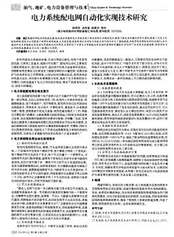 電力系統(tǒng)配電網(wǎng)自動化實(shí)現(xiàn)技術(shù)研究