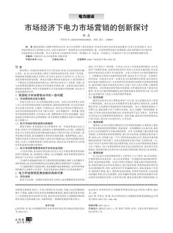 市場經(jīng)濟下電力市場營銷的創(chuàng)新探討