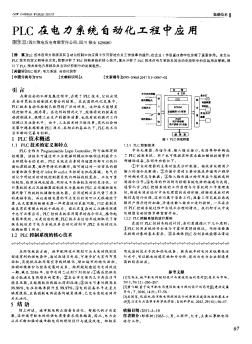 PLC在电力系统自动化工程中应用