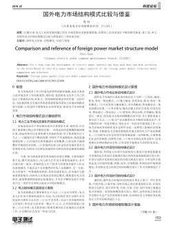 国外电力市场结构模式比较与借鉴