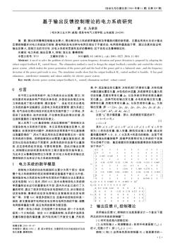 基于輸出反饋控制理論的電力系統(tǒng)研究