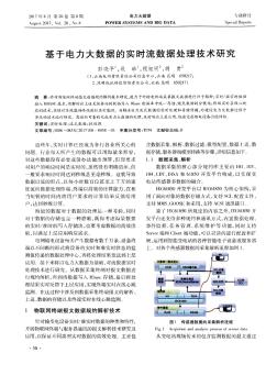 基于电力大数据的实时流数据处理技术研究