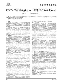 PDCA管理模式在电力工程管理中的运用分析