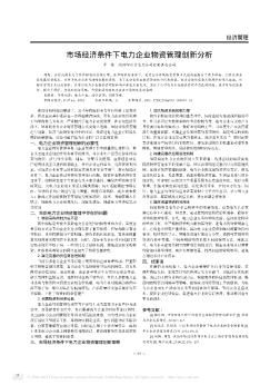 市場(chǎng)經(jīng)濟(jì)條件下電力企業(yè)物資管理創(chuàng)新分析
