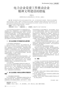 电力企业党建工作推动企业精神文明建设的措施