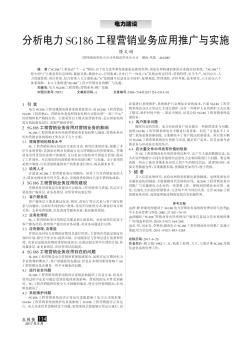 分析电力SG186工程营销业务应用推广与实施