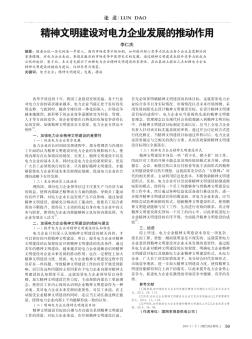 精神文明建设对电力企业发展的推动作用