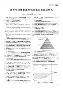 滇粤电力体制改革试点模式差异及联系