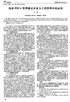 浅谈PDCA管理模式在电力工程管理中的运用