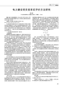 电力建设项目投资后评价方法研究