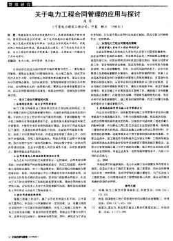 关于电力工程合同管理的应用与探讨