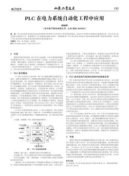 PLC在电力系统自动化工程中应用