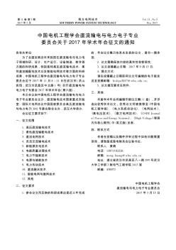 中国电机工程学会直流输电与电力电子专业委员会关于2017年学术年会征文的通知