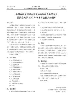 中国电机工程学会直流输电与电力电子专业委员会关于2017年学术年会征文的通知