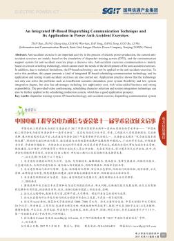 中国电机工程学会电力通信专委会第十一届学术会议征文启事