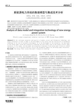 新能源電力系統(tǒng)的數(shù)據(jù)模型與集成技術(shù)分析