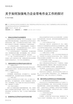 关于如何加强电力企业带电作业工作的探讨