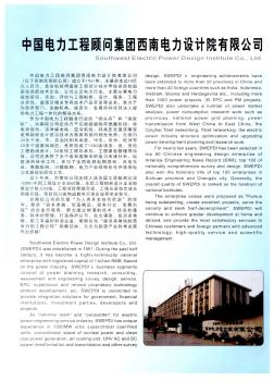 中国电力工程顾问集团西南电力设计院有限公司