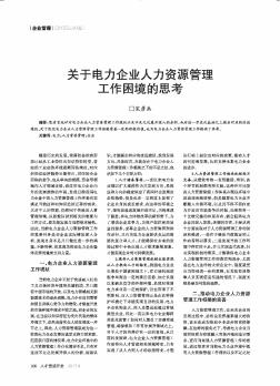 关于电力企业人力资源管理工作困境的思考