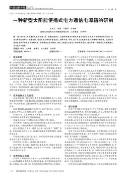 一种新型太阳能便携式电力通信电源箱的研制