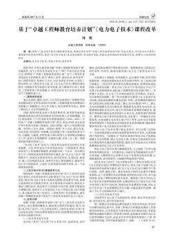 基于“卓越工程師教育培養(yǎng)計(jì)劃”《電力電子技術(shù)》課程改革