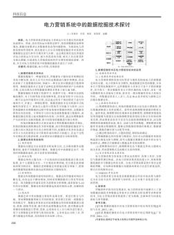 电力营销系统中的数据挖掘技术探讨