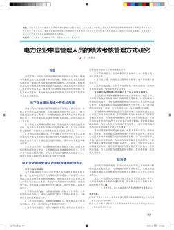 電力企業(yè)中層管理人員的績效考核管理方式研究