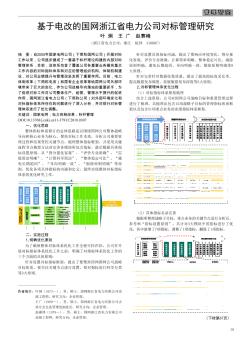 基于电改的国网浙江省电力公司对标管理研究